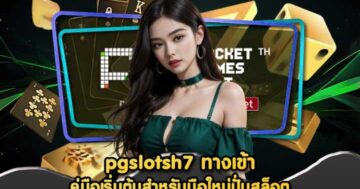 pgslotsh7 ทางเข้า