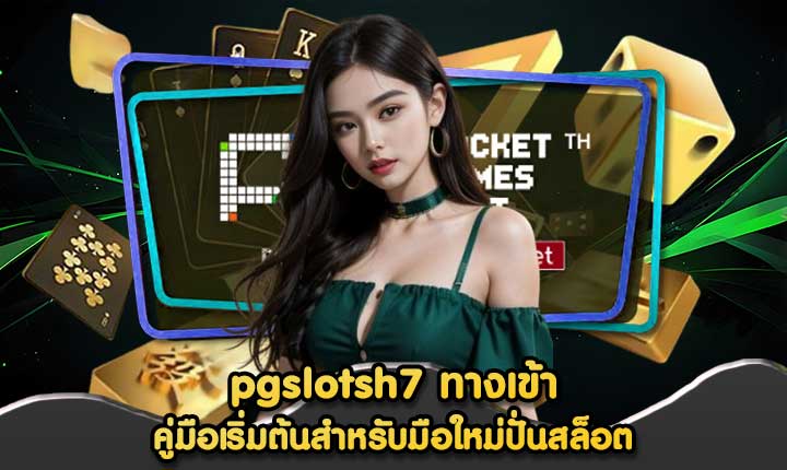 pgslotsh7 ทางเข้า