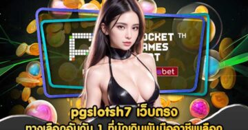 pgslotsh7 เว็บตรง