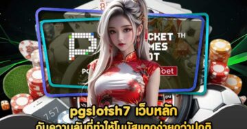pgslotsh7 เว็บหลัก