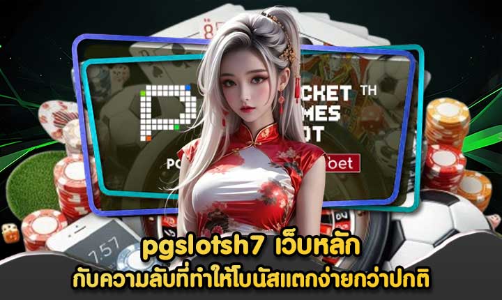 pgslotsh7 เว็บหลัก