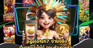 pgslotsh7 จ่ายจริง
