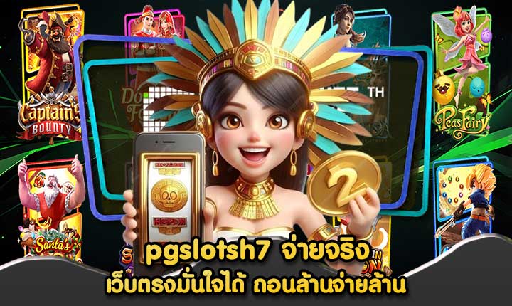 pgslotsh7 จ่ายจริง