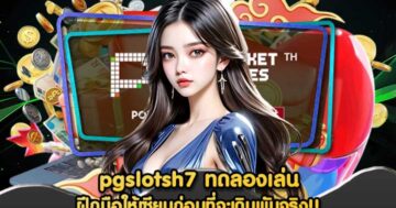 pgslotsh7 ทดลองเล่น
