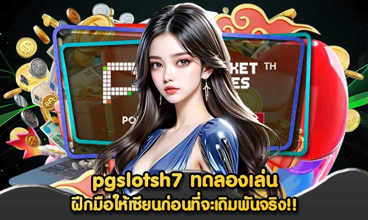 pgslotsh7 ทดลองเล่น