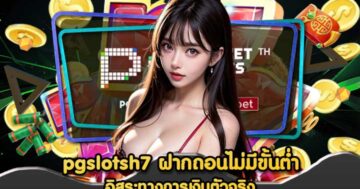 pgslotsh7 ฝากถอนไม่มีขั้นต่ำ
