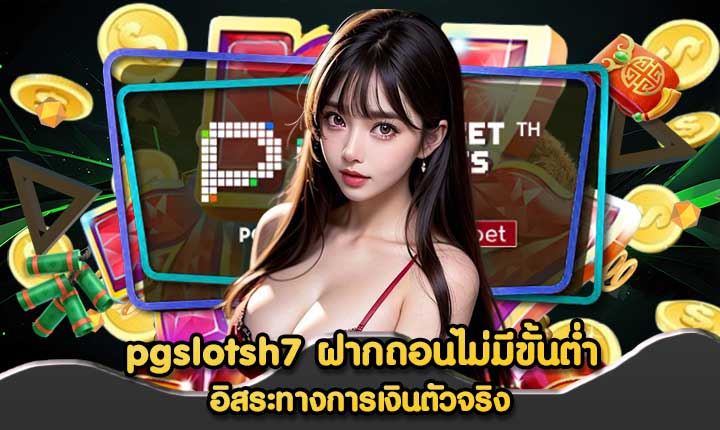 pgslotsh7 ฝากถอนไม่มีขั้นต่ำ