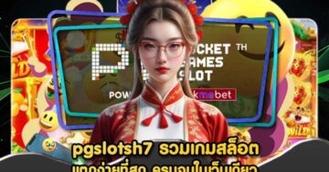pgslotsh7 รวมเกมสล็อต