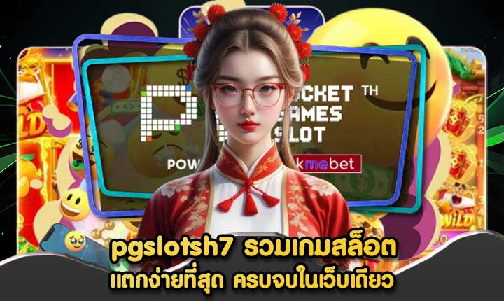 pgslotsh7 รวมเกมสล็อต