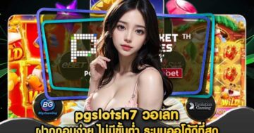 pgslotsh7 วอเลท