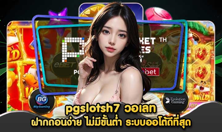 pgslotsh7 วอเลท