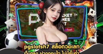 pgslotsh7 สล็อตวอเลท