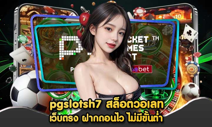 pgslotsh7 สล็อตวอเลท