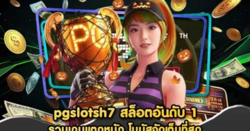 pgslotsh7 สล็อตอันดับ 1
