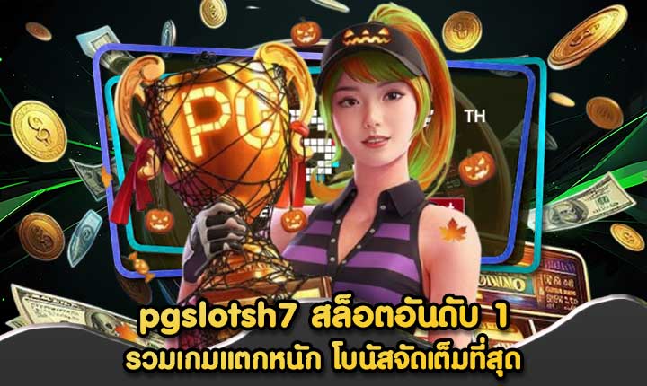 pgslotsh7 สล็อตอันดับ 1