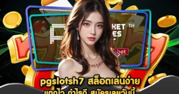 pgslotsh7 สล็อตเล่นง่าย