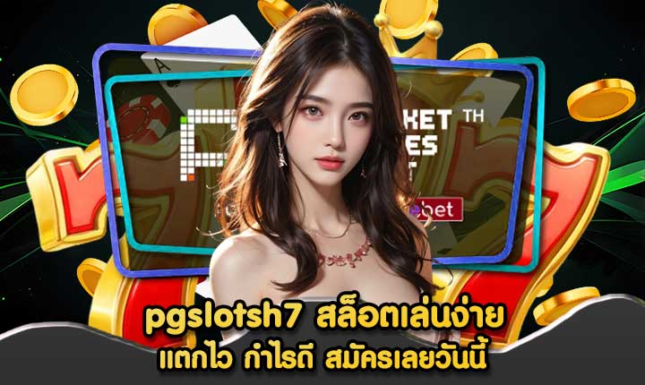 pgslotsh7 สล็อตเล่นง่าย