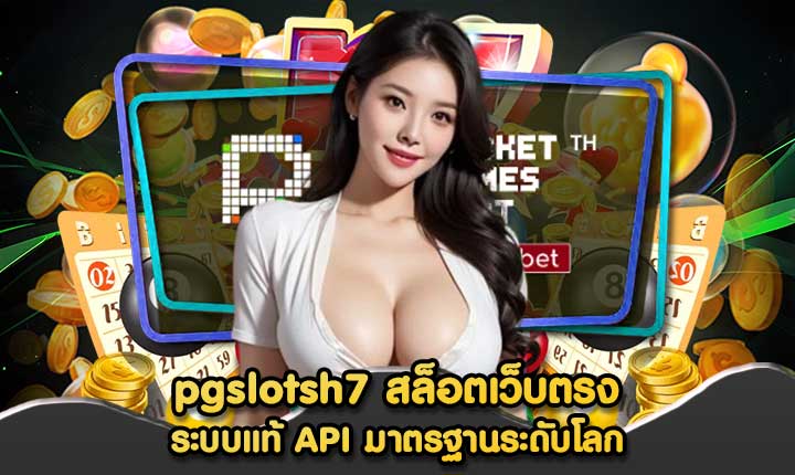 pgslotsh7 สล็อตเว็บตรง