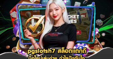 pgslotsh7 สล็อตแตกดี