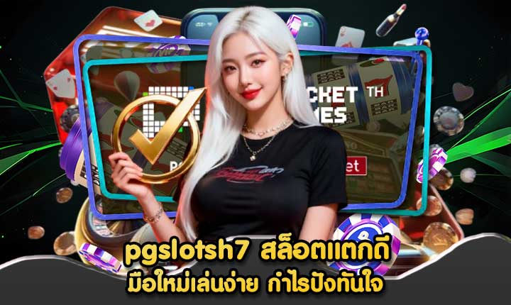 pgslotsh7 สล็อตแตกดี
