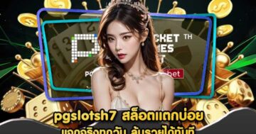pgslotsh7 สล็อตแตกบ่อย