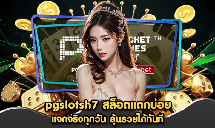 pgslotsh7 สล็อตแตกบ่อย