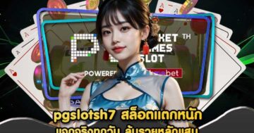 pgslotsh7 สล็อตแตกหนัก