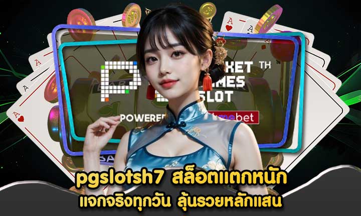 pgslotsh7 สล็อตแตกหนัก
