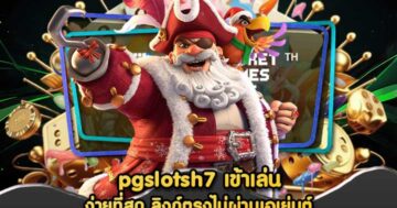 pgslotsh7 เข้าเล่น