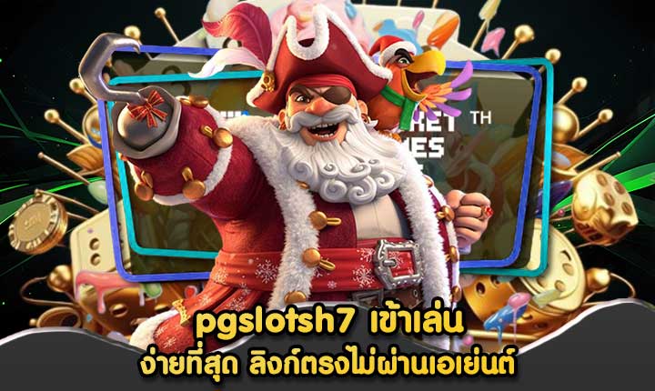 pgslotsh7 เข้าเล่น