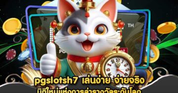 pgslotsh7 เล่นง่าย จ่ายจริง
