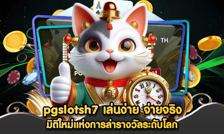 pgslotsh7 เล่นง่าย จ่ายจริง