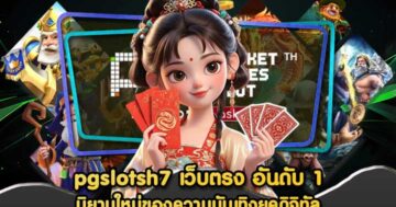pgslotsh7 เว็บตรง อันดับ 1