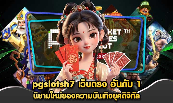 pgslotsh7 เว็บตรง อันดับ 1