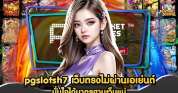 pgslotsh7 เว็บตรงไม่ผ่านเอเย่นต์