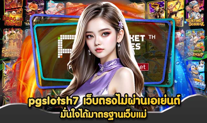 pgslotsh7 เว็บตรงไม่ผ่านเอเย่นต์