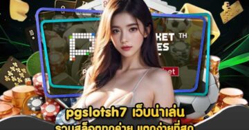 pgslotsh7 เว็บน่าเล่น