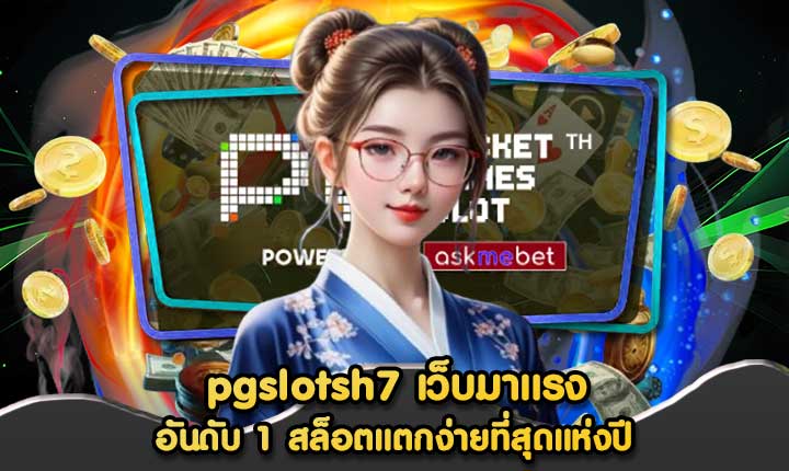 pgslotsh7 เว็บมาแรง