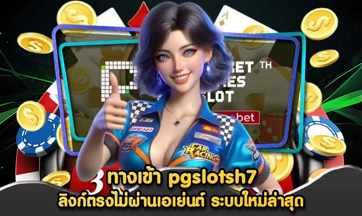 ทางเข้า pgslotsh7