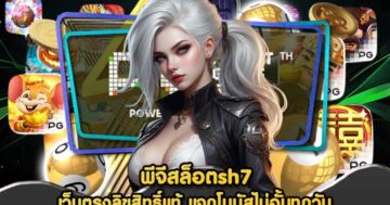 พีจีสล็อตsh7