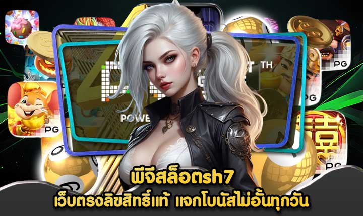 พีจีสล็อตsh7