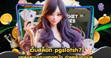 เว็บสล็อต pgslotsh7