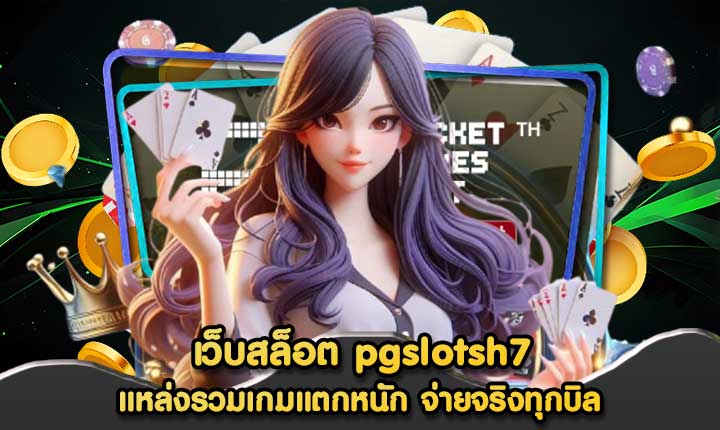 เว็บสล็อต pgslotsh7