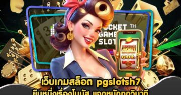 เว็บเกมสล็อต pgslotsh7