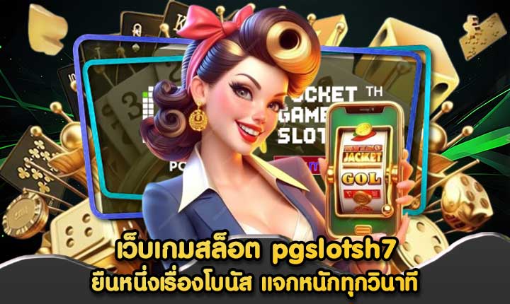 เว็บเกมสล็อต pgslotsh7